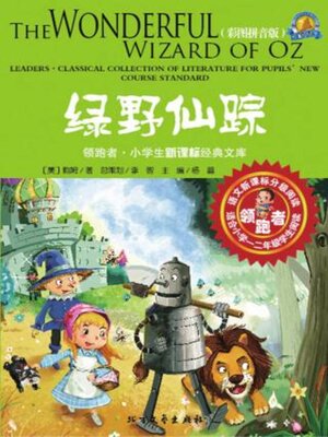 cover image of 绿野仙踪 (彩图拼音版)